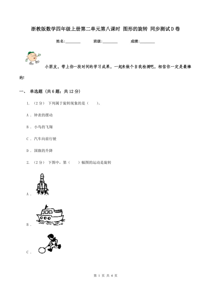 浙教版数学四年级上册第二单元第八课时 图形的旋转 同步测试D卷_第1页