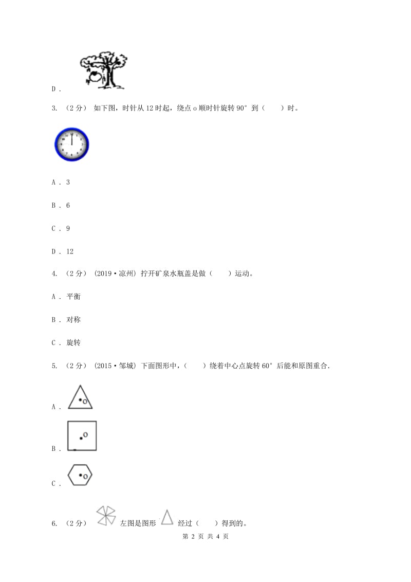 浙教版数学四年级上册第二单元第八课时 图形的旋转 同步测试D卷_第2页