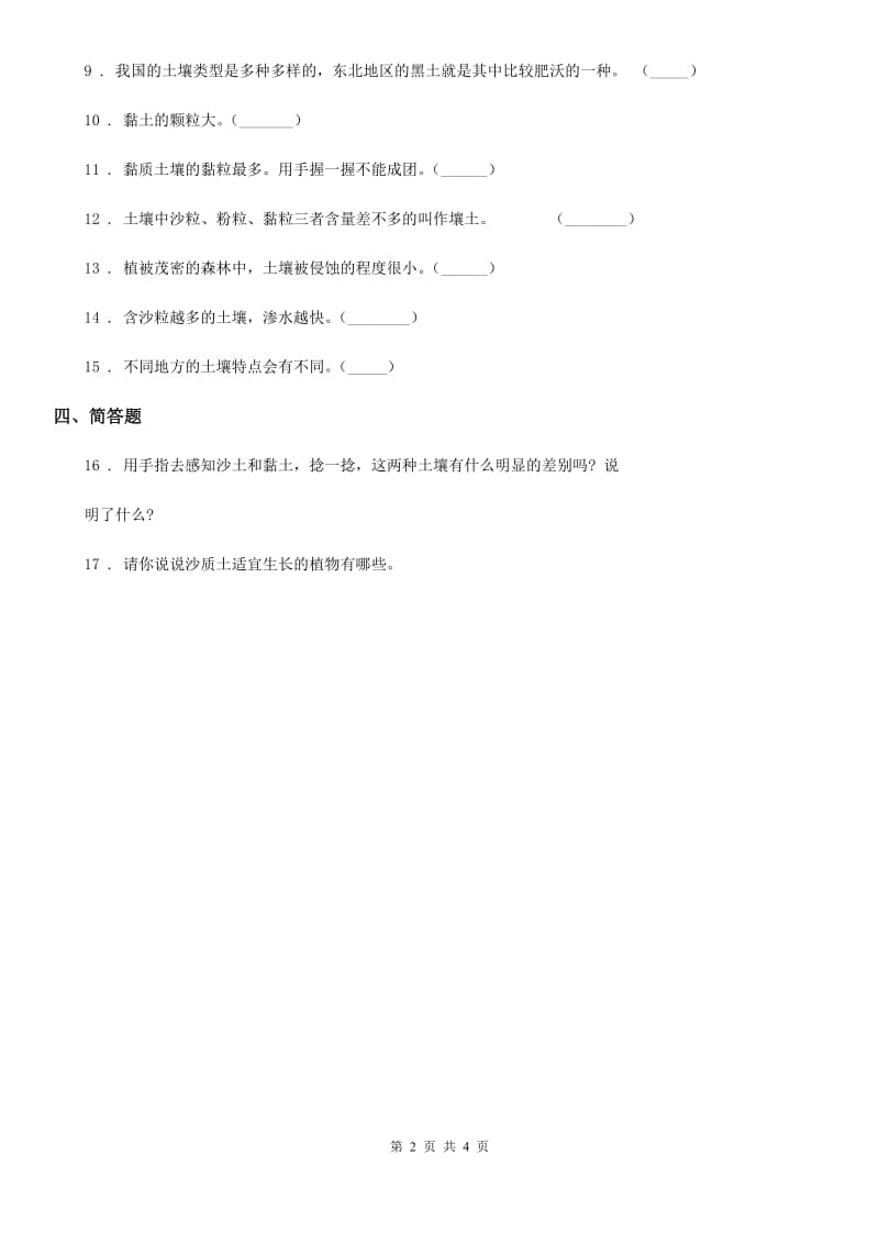 2019-2020学年苏教版科学三年级上册2.5 土壤的类型练习卷_第2页