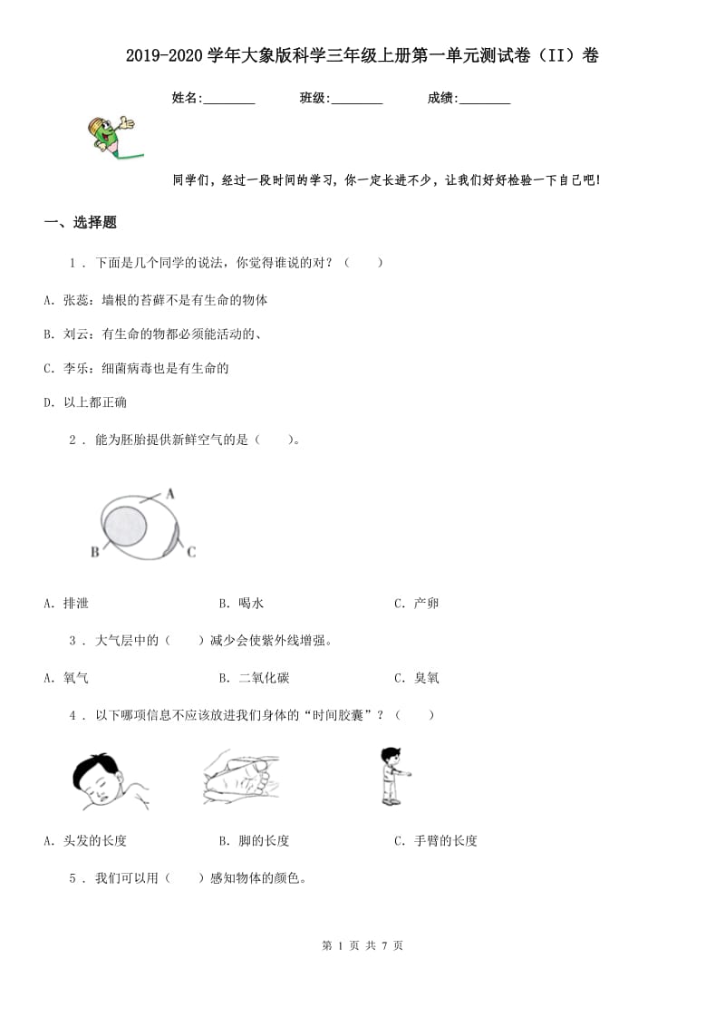 2019-2020学年大象版科学三年级上册第一单元测试卷（II）卷_第1页