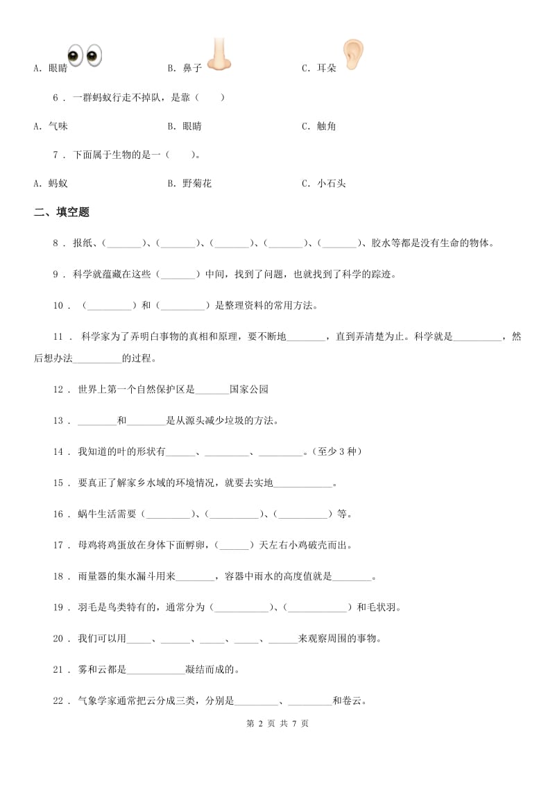 2019-2020学年大象版科学三年级上册第一单元测试卷（II）卷_第2页