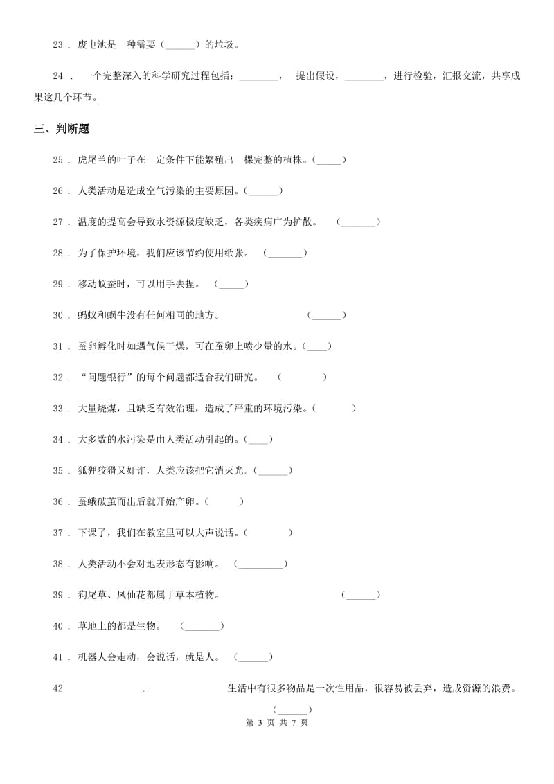 2019-2020学年大象版科学三年级上册第一单元测试卷（II）卷_第3页