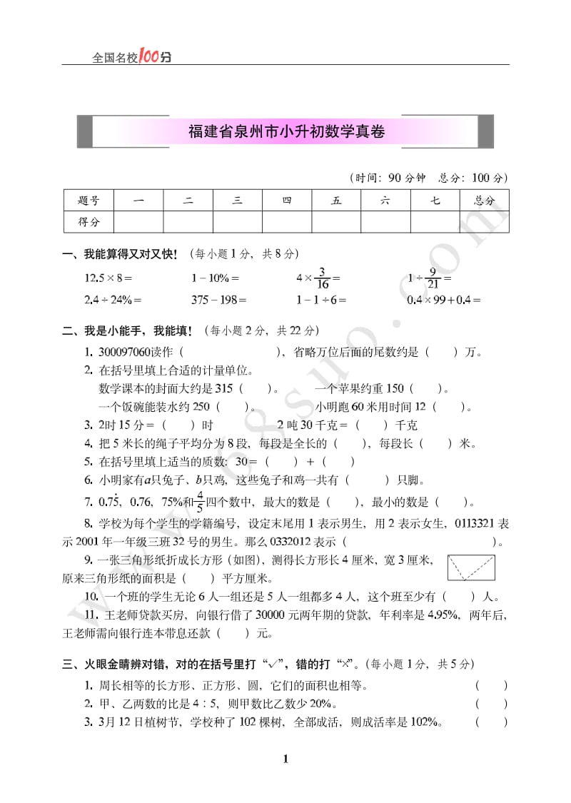 福建省泉州市小升初数学真卷(1)小学六年级毕业考试题_第1页