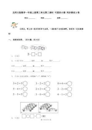 北師大版數(shù)學(xué)一年級(jí)上冊(cè)第三單元第三課時(shí) 可愛(ài)的小貓 同步測(cè)試A卷