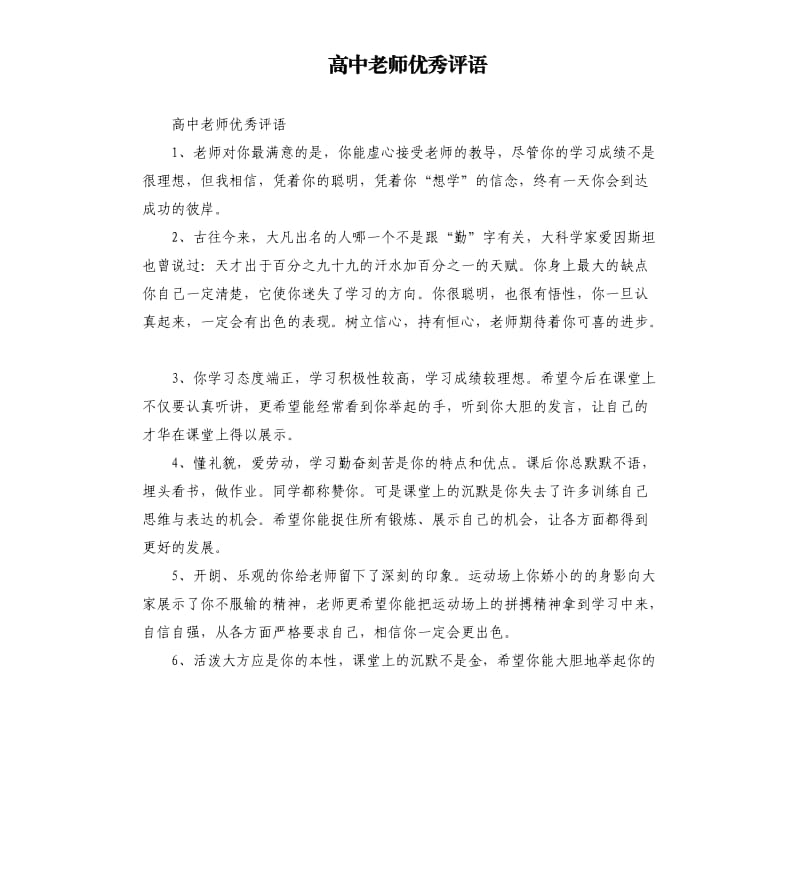 高中老师评语.docx_第1页