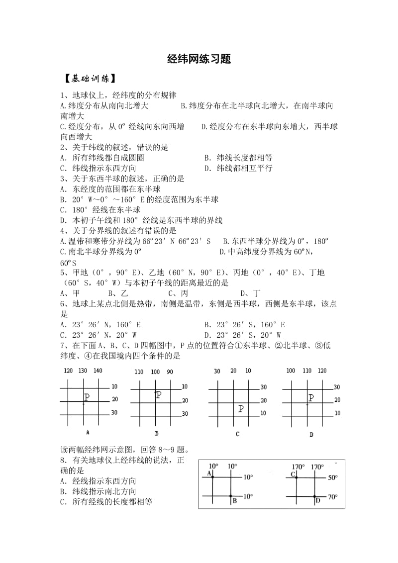 经纬网练习题_第1页