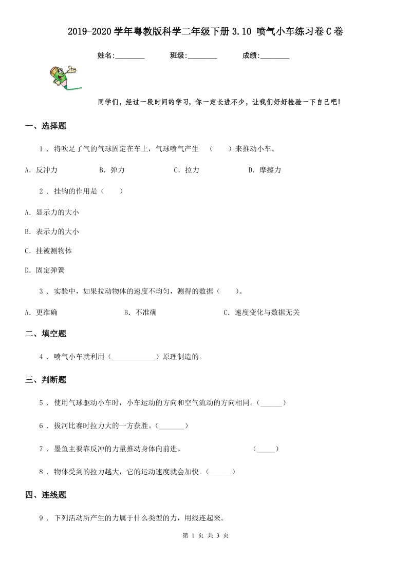 2019-2020学年粤教版科学二年级下册3.10 喷气小车练习卷C卷_第1页