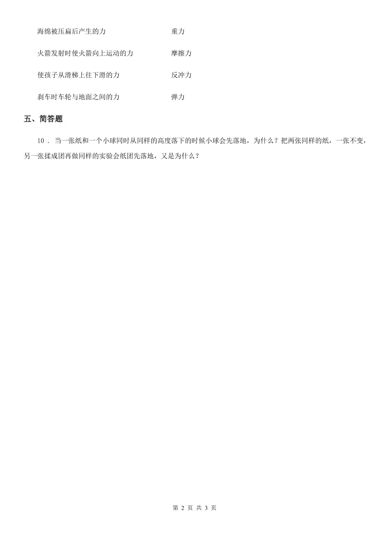 2019-2020学年粤教版科学二年级下册3.10 喷气小车练习卷C卷_第2页