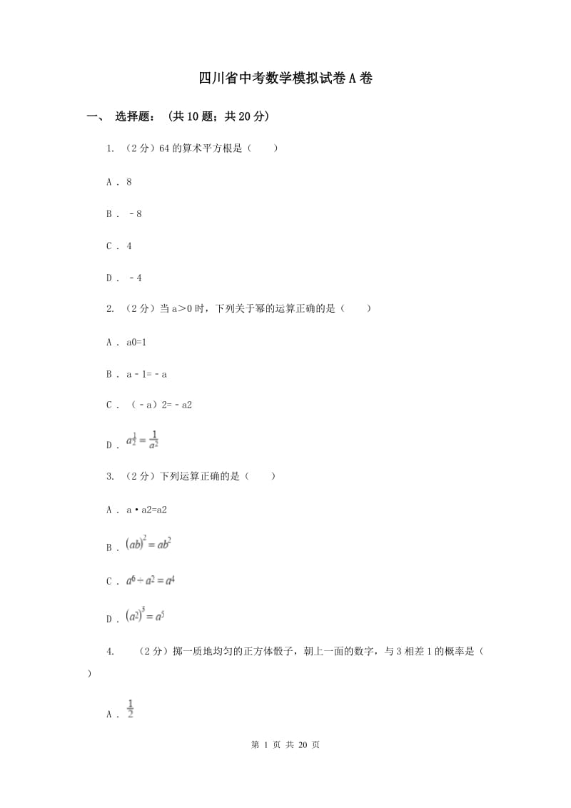 四川省中考数学模拟试卷A卷_第1页