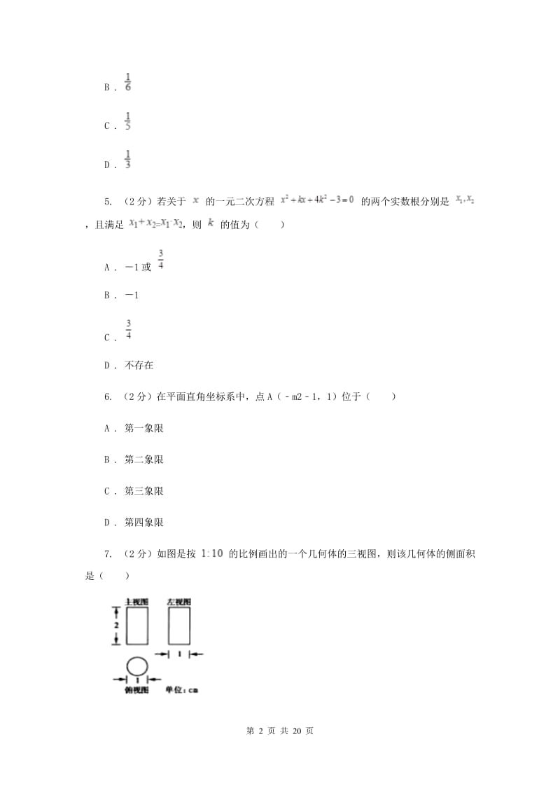 四川省中考数学模拟试卷A卷_第2页