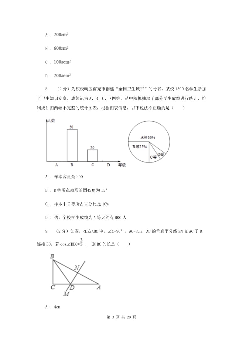 四川省中考数学模拟试卷A卷_第3页