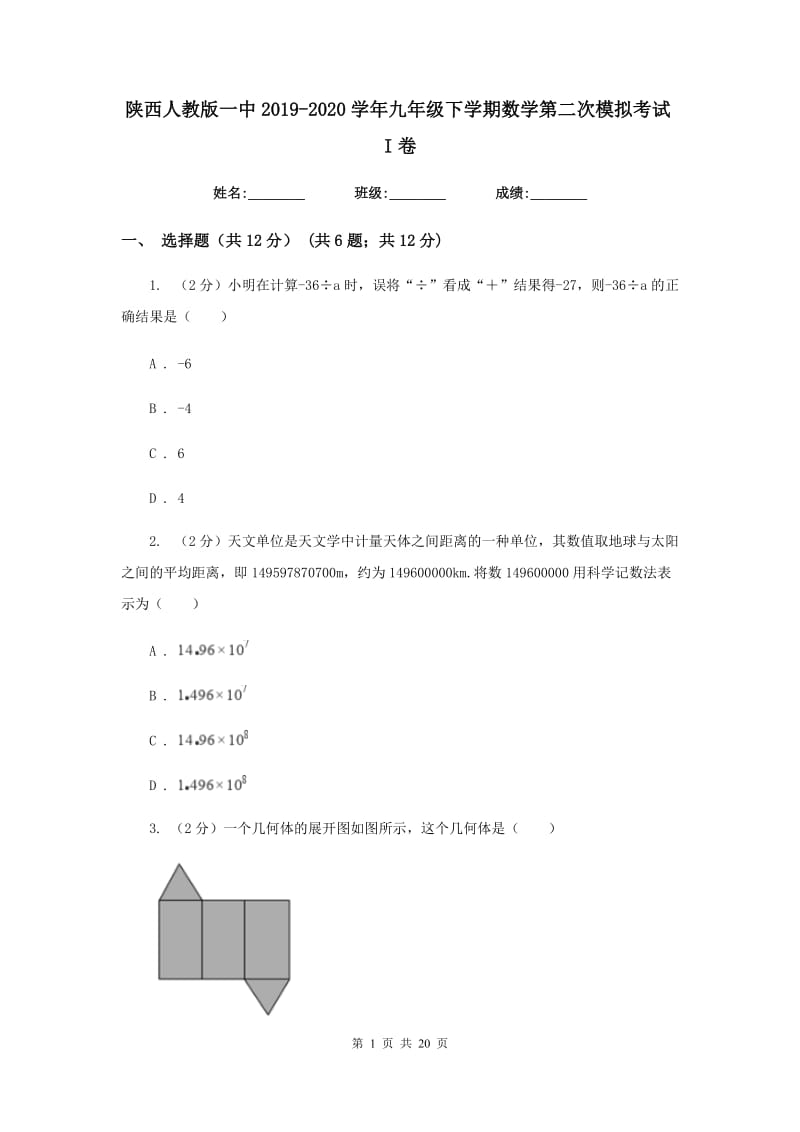 陕西人教版一中2019-2020学年九年级下学期数学第二次模拟考试I卷_第1页