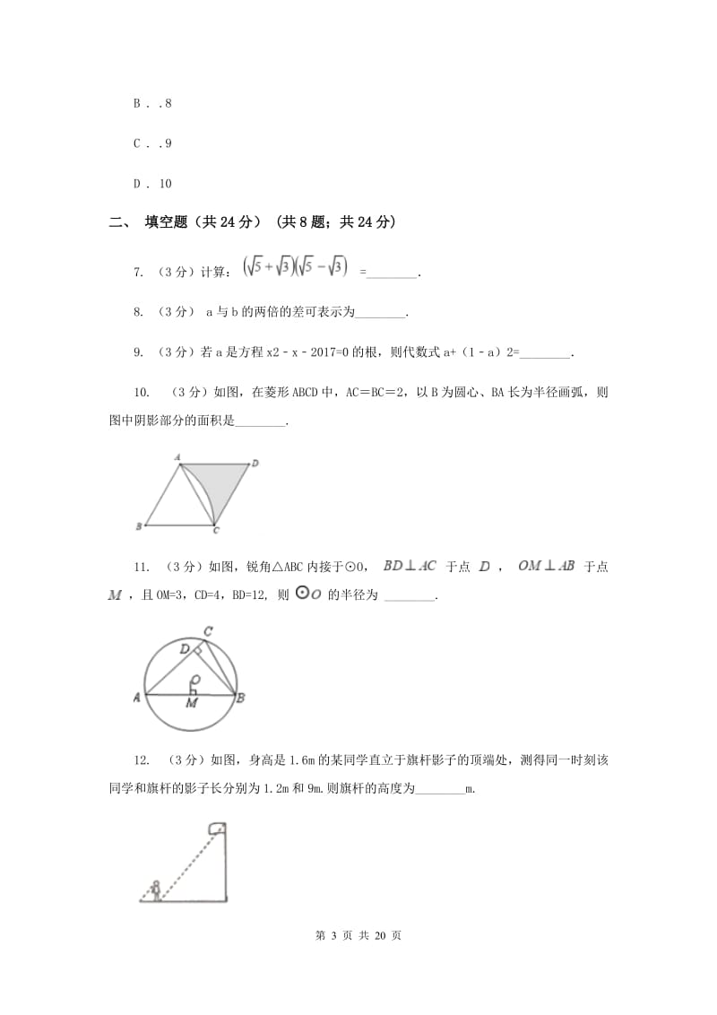 陕西人教版一中2019-2020学年九年级下学期数学第二次模拟考试I卷_第3页