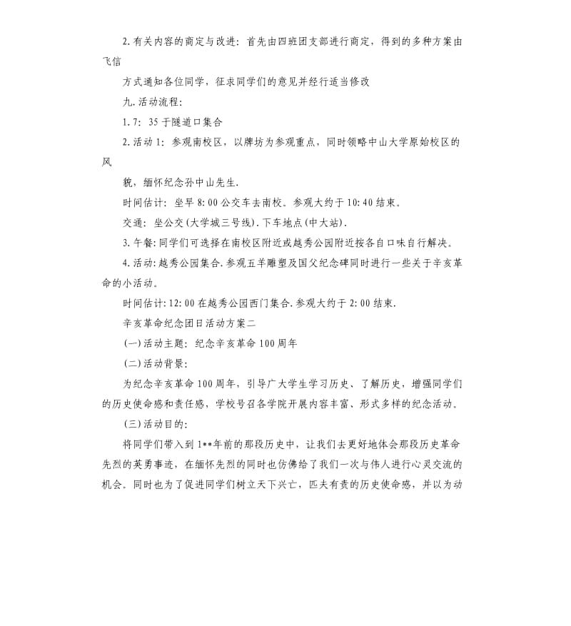 辛亥革命纪念团日活动方案.docx_第2页