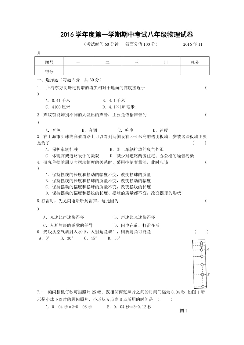 上海市2016学年度第一学期期中考试八年级物理试题_第1页