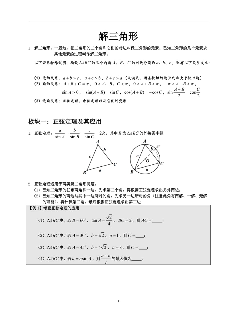 高中数学解三角形方法大全_第1页