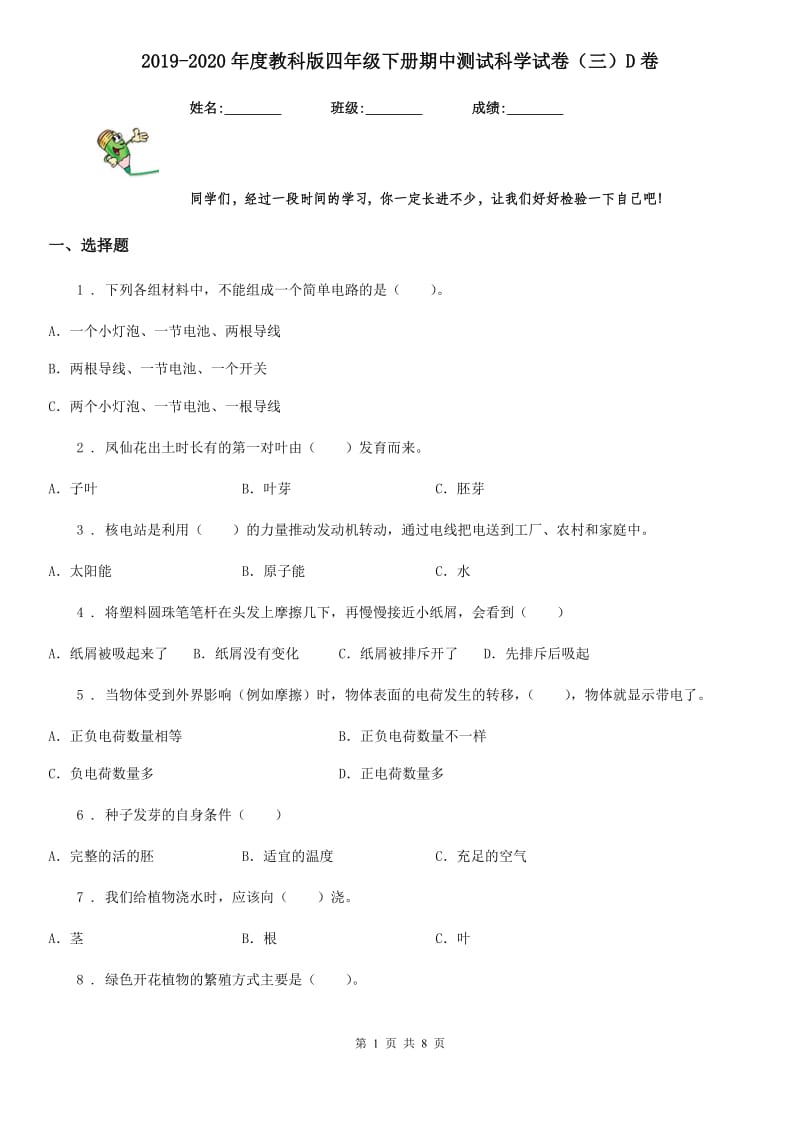 2019-2020年度教科版四年级下册期中测试科学试卷（三）D卷_第1页