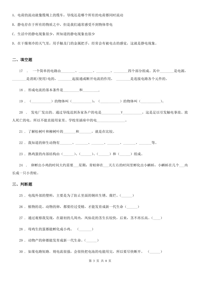 2019-2020年度教科版四年级下册期中测试科学试卷（三）D卷_第3页