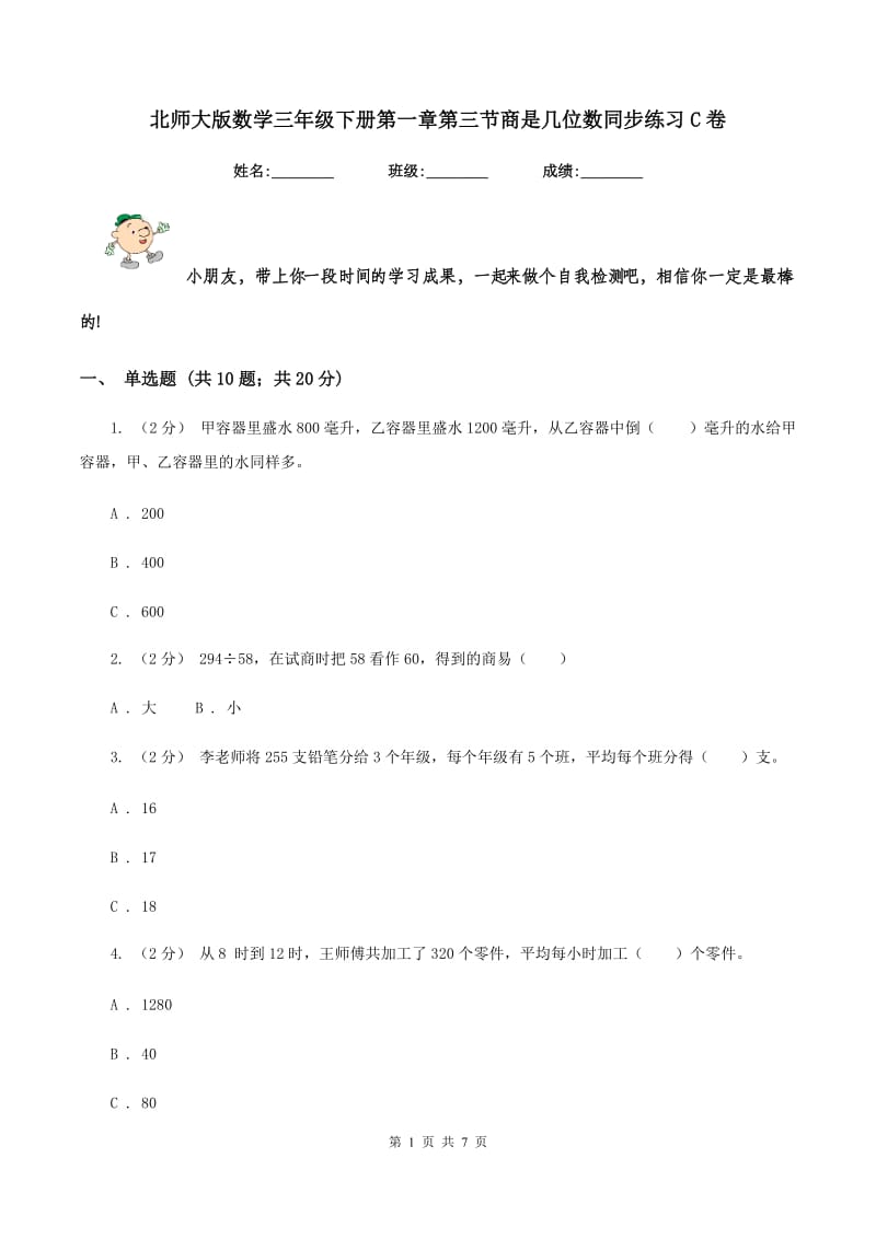 北师大版数学三年级下册第一章第三节商是几位数同步练习C卷_第1页