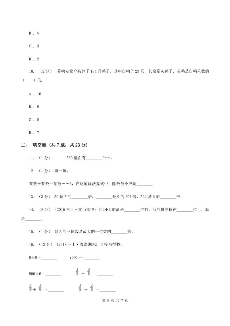 北师大版数学三年级下册第一章第三节商是几位数同步练习C卷_第3页