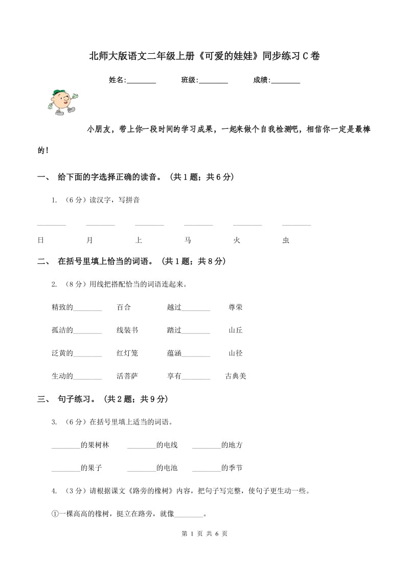 北师大版语文二年级上册《可爱的娃娃》同步练习C卷_第1页