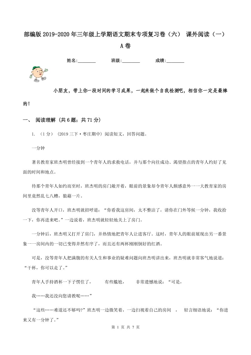 部编版2019-2020年三年级上学期语文期末专项复习卷(六) 课外阅读(一)A卷_第1页