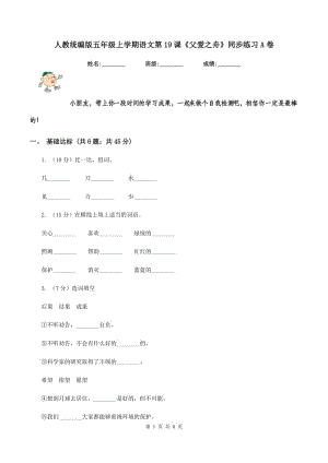 人教統(tǒng)編版五年級上學(xué)期語文第19課《父愛之舟》同步練習(xí)A卷