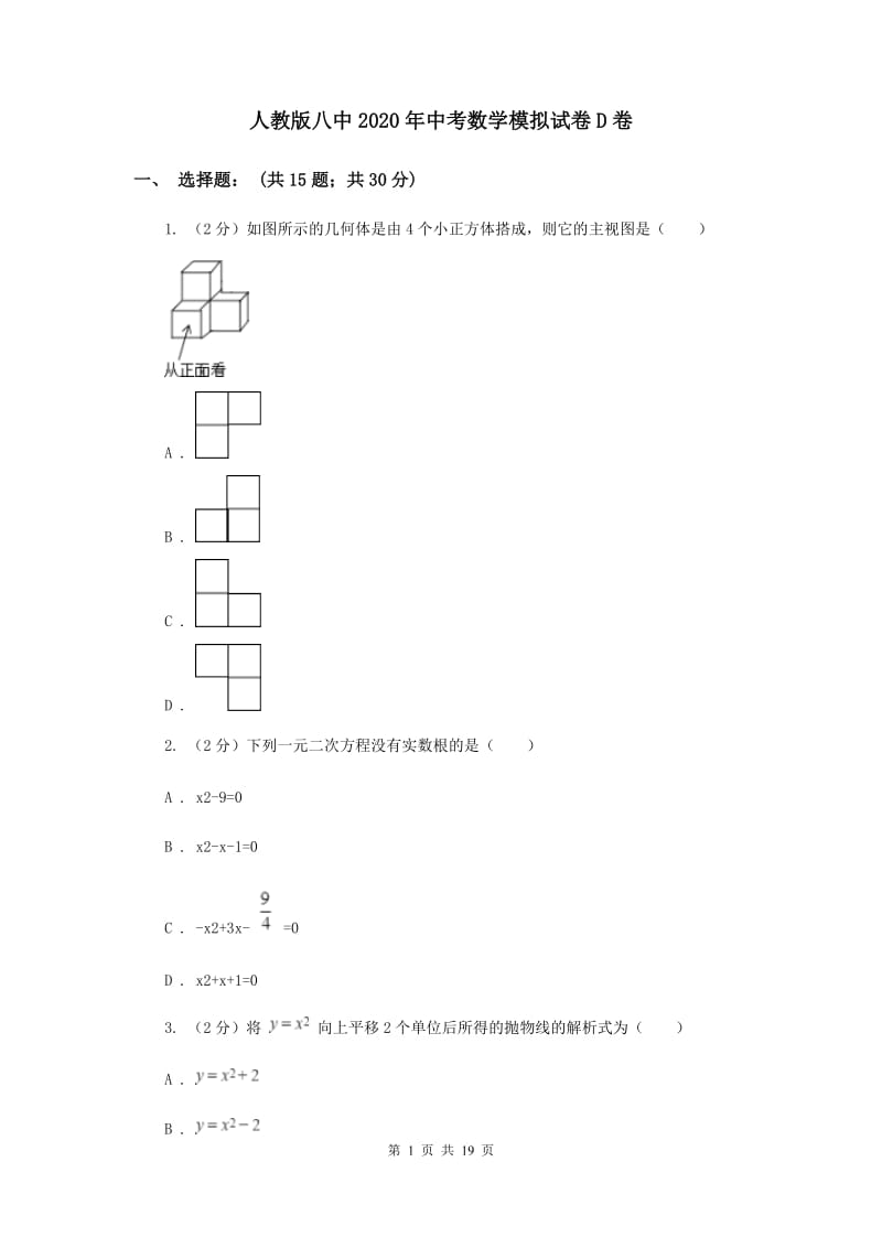 人教版八中2020年中考数学模拟试卷D卷_第1页