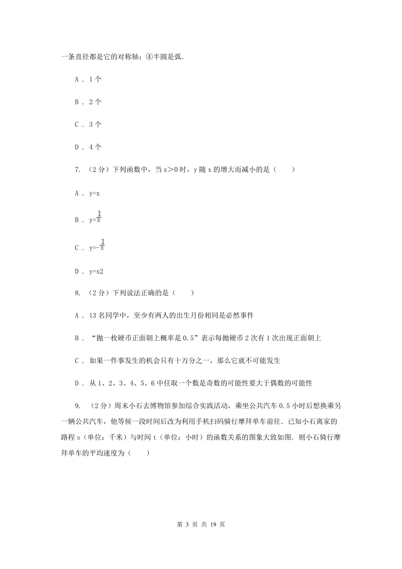 人教版八中2020年中考数学模拟试卷D卷_第3页