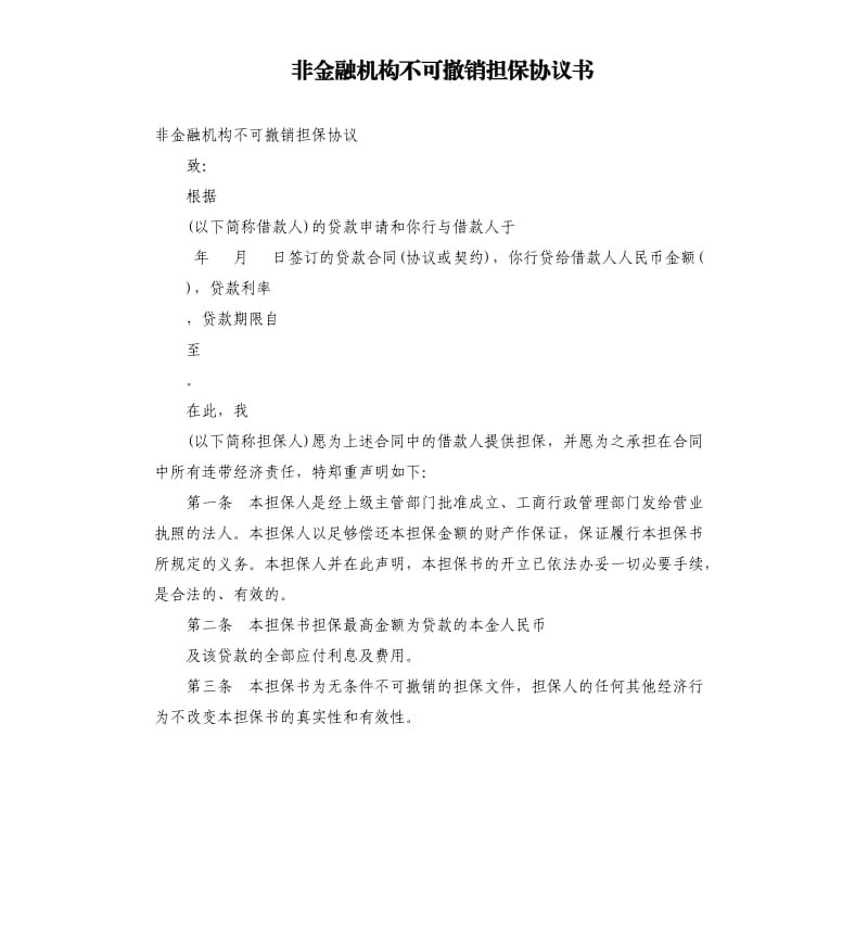 非金融机构不可撤销担保协议书.docx_第1页