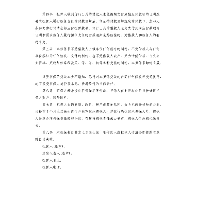 非金融机构不可撤销担保协议书.docx_第2页