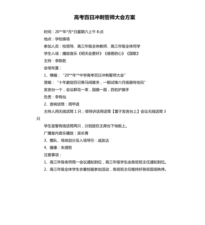 高考百日冲刺誓师大会方案.docx_第1页