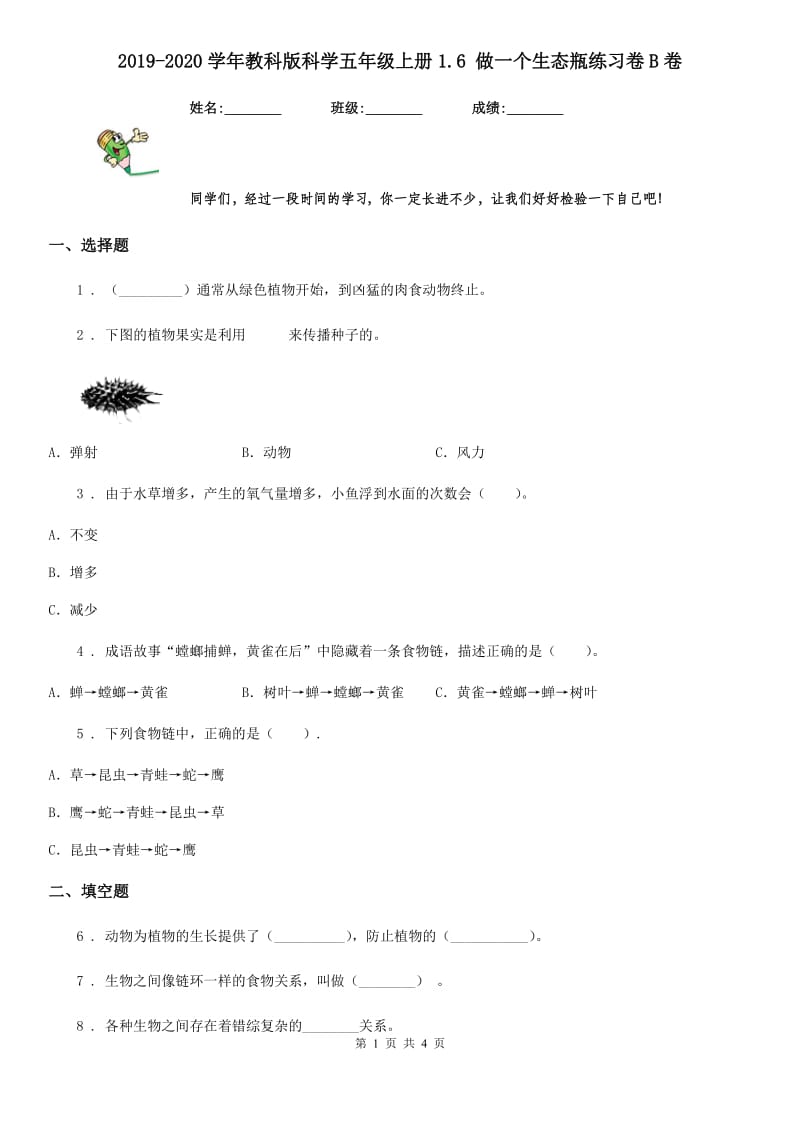 2019-2020学年教科版科学五年级上册1.6 做一个生态瓶练习卷B卷_第1页