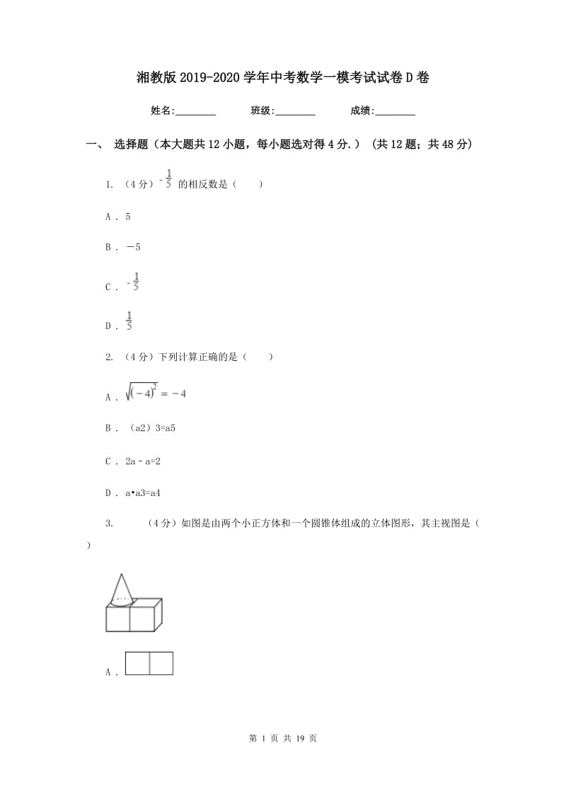 湘教版2019-2020学年中考数学一模考试试卷D卷_第1页