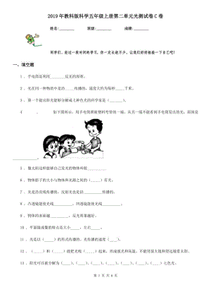 2019年教科版科學(xué)五年級上冊第二單元光測試卷C卷