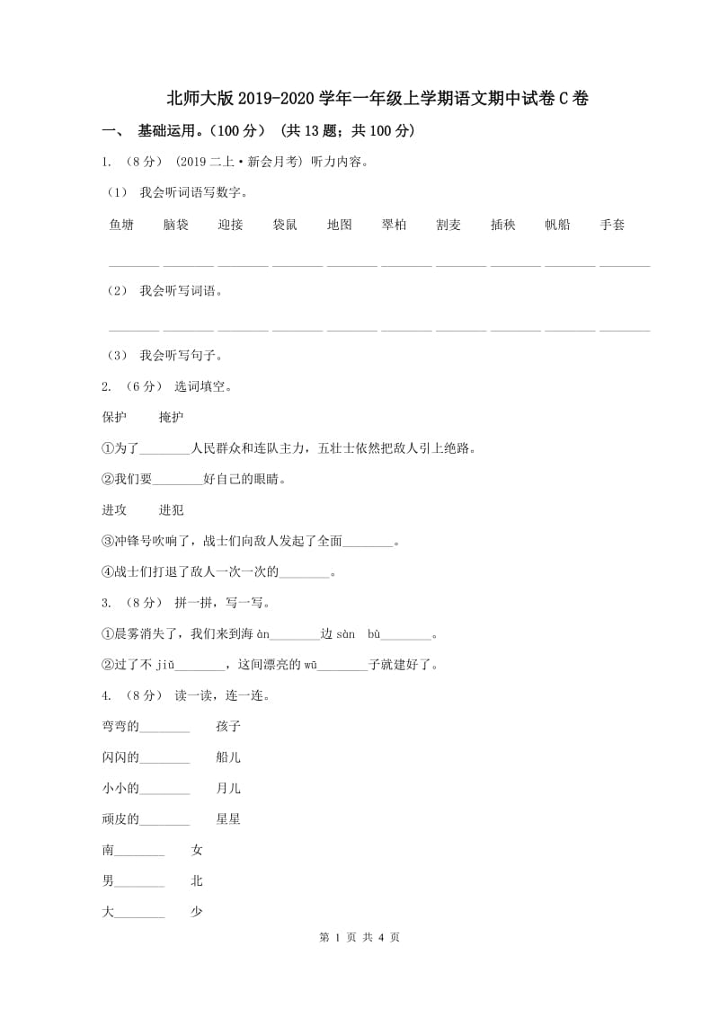 北师大版2019-2020学年一年级上学期语文期中试卷C卷_第1页