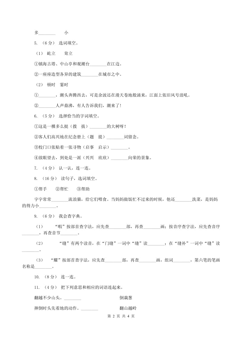 北师大版2019-2020学年一年级上学期语文期中试卷C卷_第2页