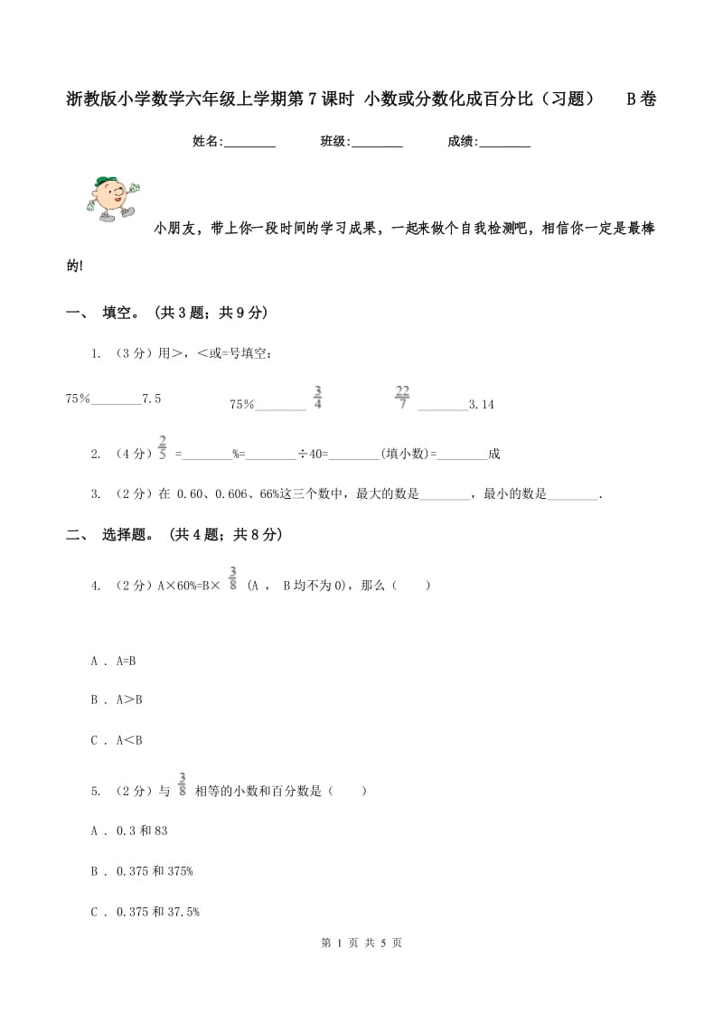 浙教版小学数学六年级上学期第7课时 小数或分数化成百分比(习题) B卷_第1页