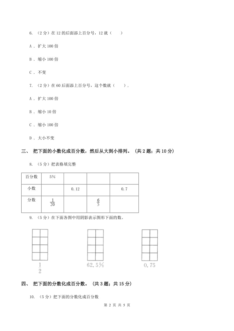 浙教版小学数学六年级上学期第7课时 小数或分数化成百分比(习题) B卷_第2页