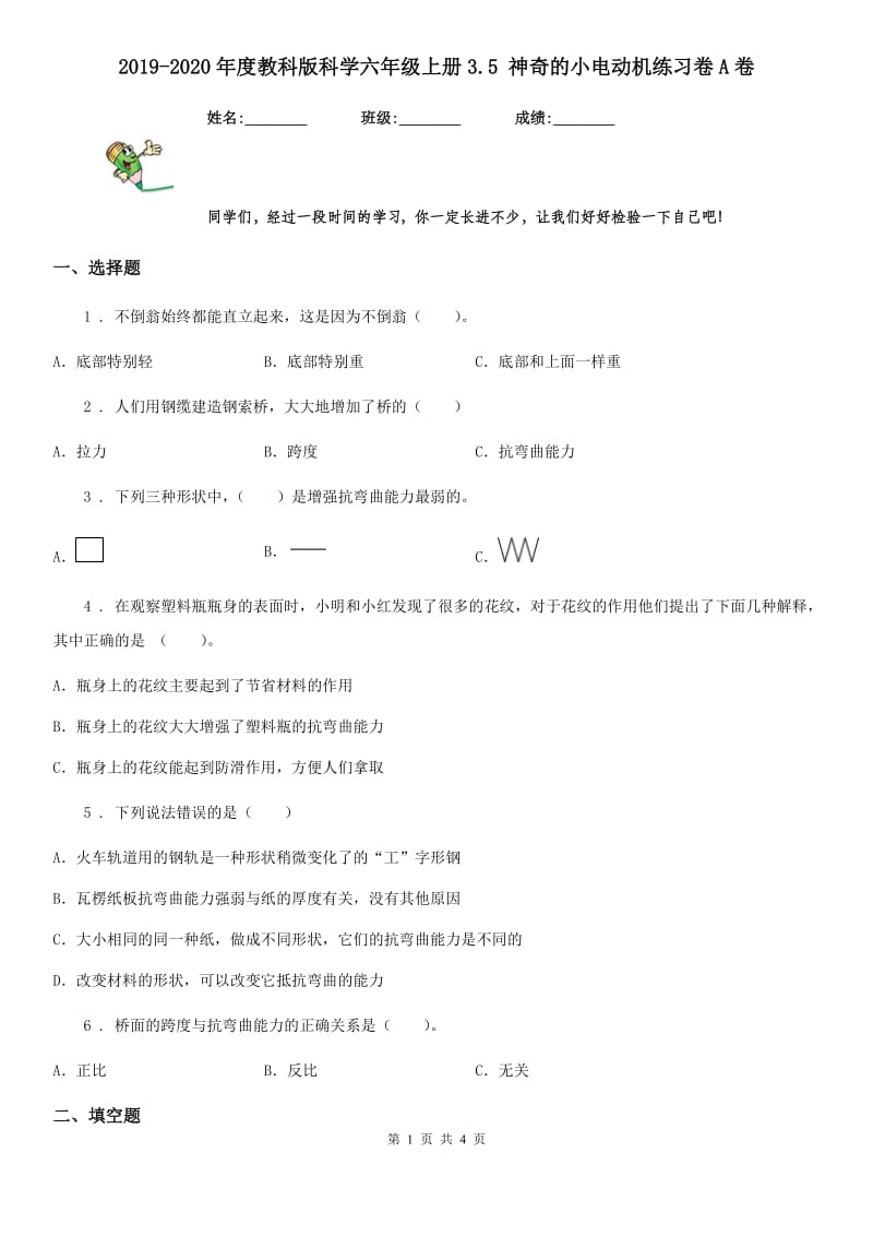 2019-2020年度教科版科学六年级上册3.5 神奇的小电动机练习卷A卷_第1页