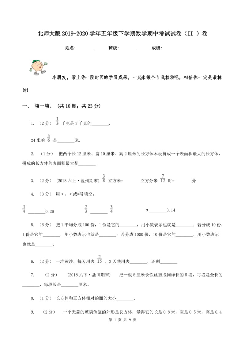 北师大版2019-2020学年五年级下学期数学期中考试试卷（II ）卷_第1页