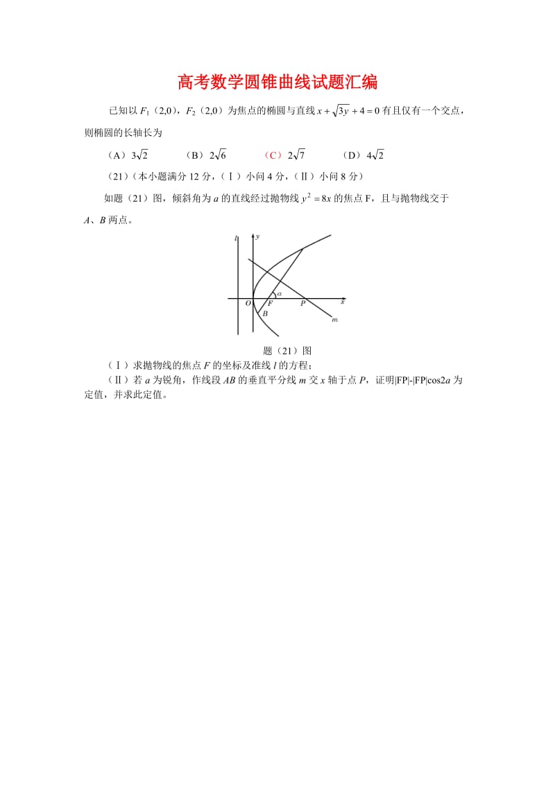 上海市高考数学圆锥曲线试题_第1页