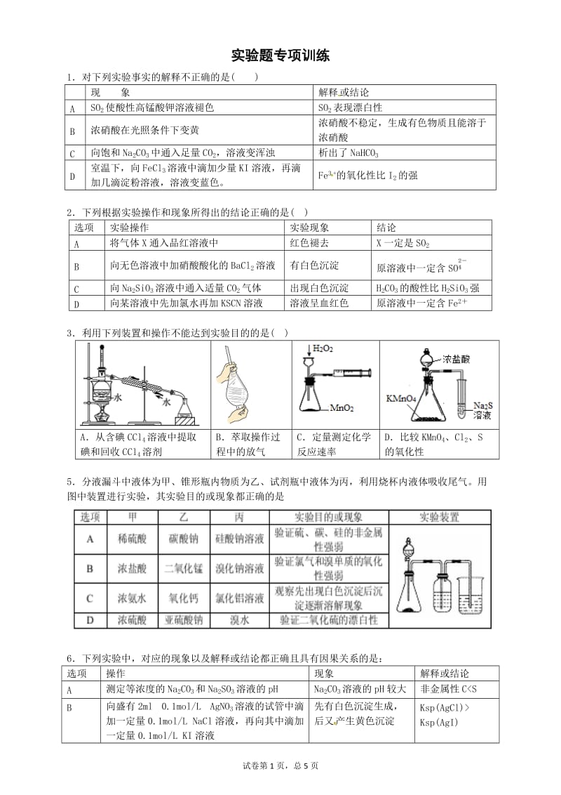 高中化学实验题专项训练_第1页