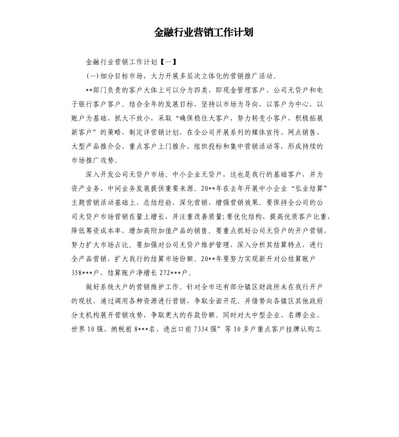 金融行业营销工作计划.docx_第1页