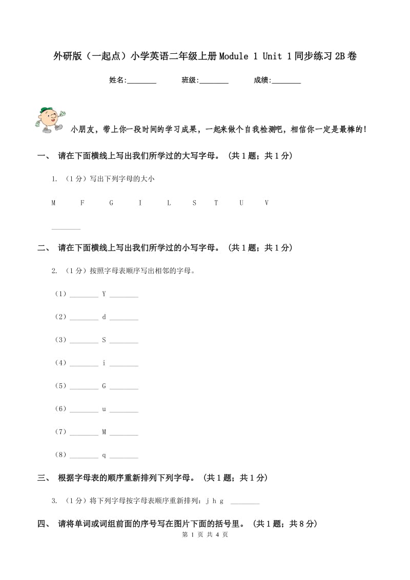 外研版（一起点）小学英语二年级上册Module 1 Unit 1同步练习2B卷_第1页