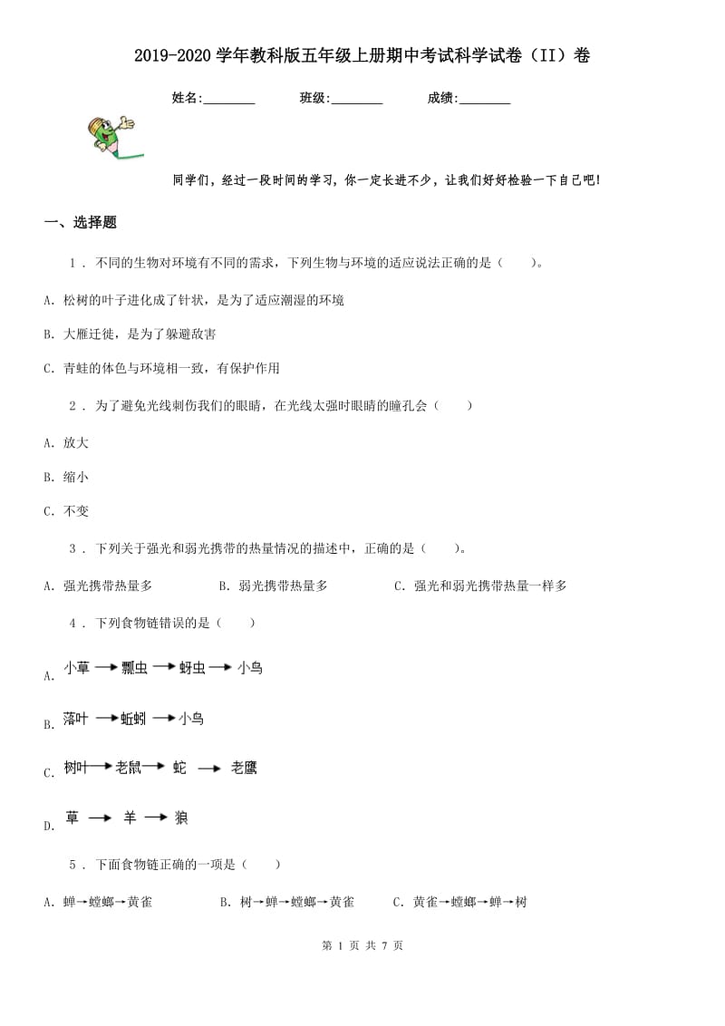 2019-2020学年教科版五年级上册期中考试科学试卷（II）卷_第1页