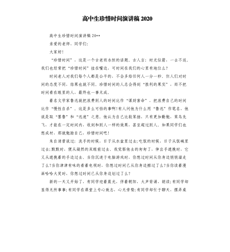 高中生珍惜时间演讲稿2020.docx_第1页