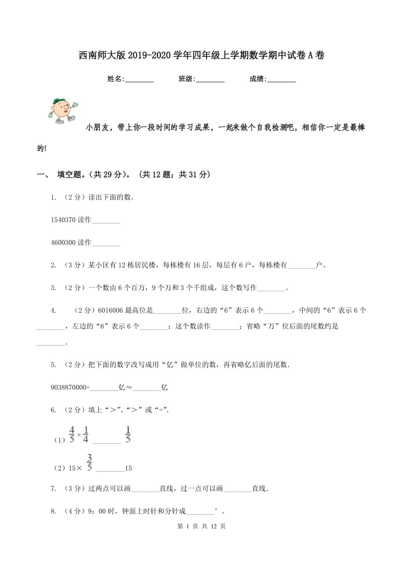 西南师大版2019-2020学年四年级上学期数学期中试卷A卷_第1页