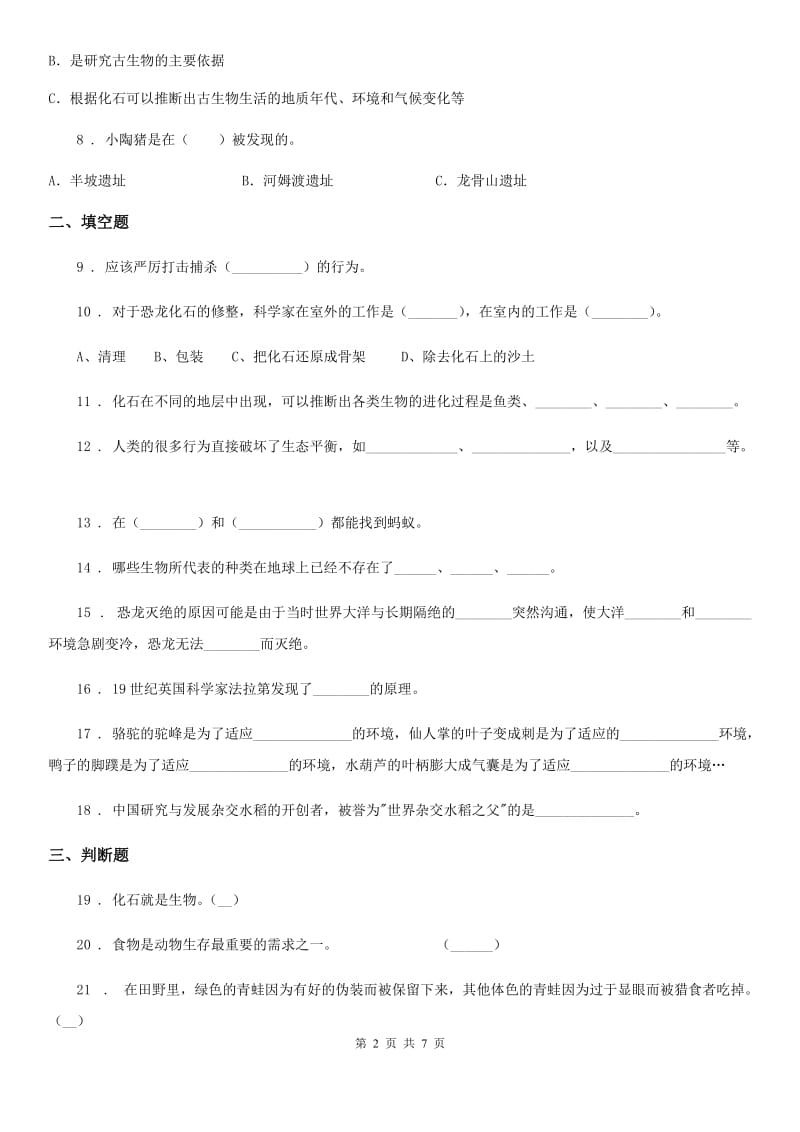 2019-2020学年苏教版科学六年级下册第三单元 进化测试卷（I）卷_第2页