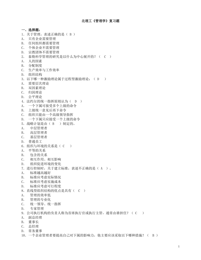 管理学复习题_第1页